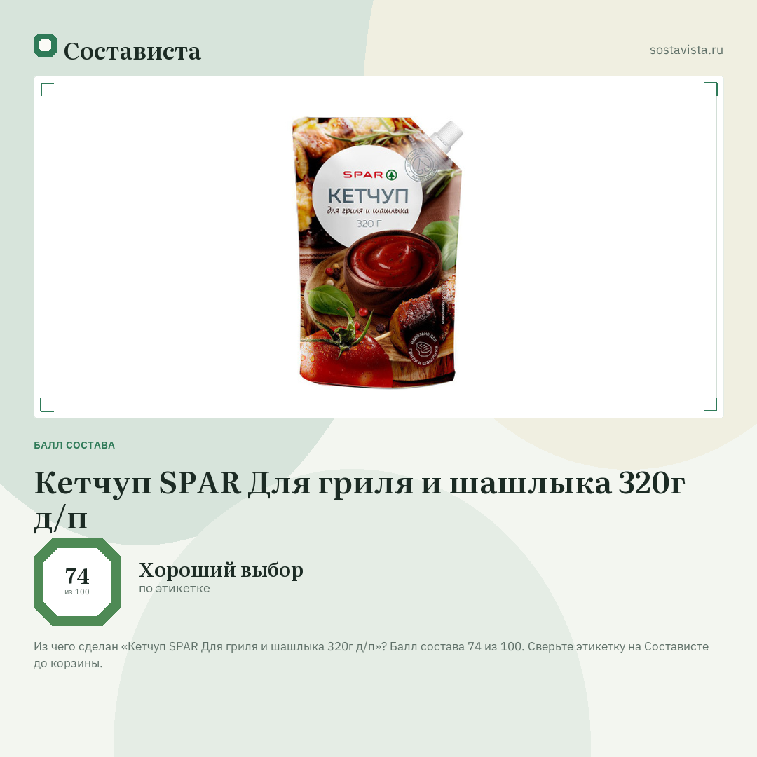 Кетчуп SPAR Для гриля и шашлыка 320г д/п: балл состава 74 из 100 — Состависта
