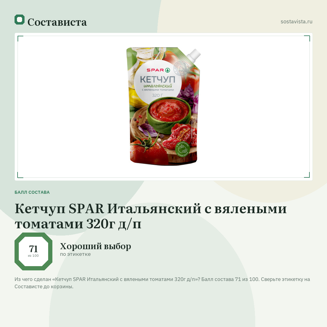 Кетчуп SPAR Итальянский с вялеными томатами 320г д/п: балл состава 71 из 100 — Состависта