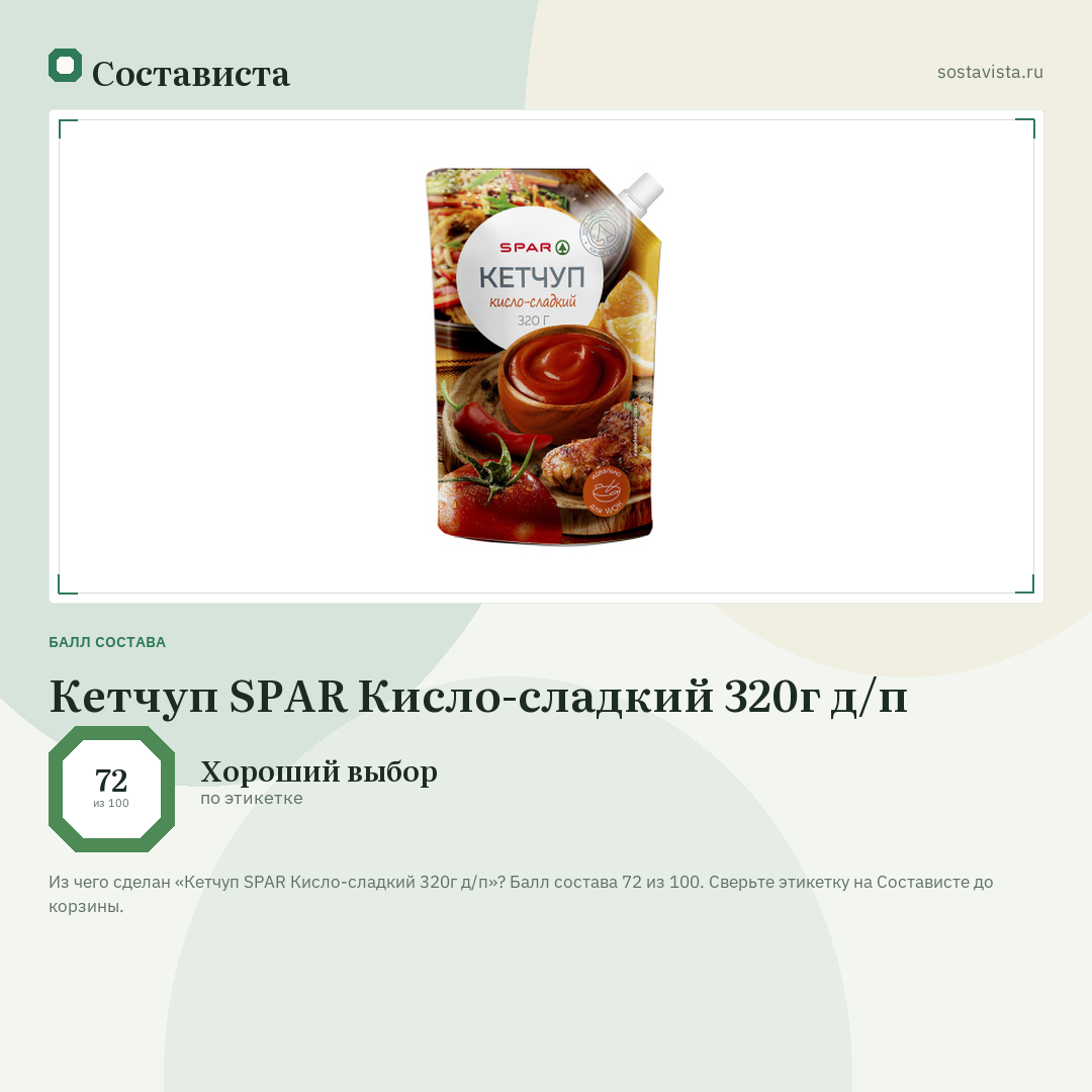 Кетчуп SPAR Кисло-сладкий 320г д/п: балл состава 72 из 100 — Состависта