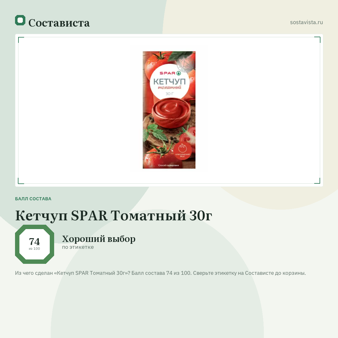 Кетчуп SPAR Томатный 30г: балл состава 74 из 100 — Состависта