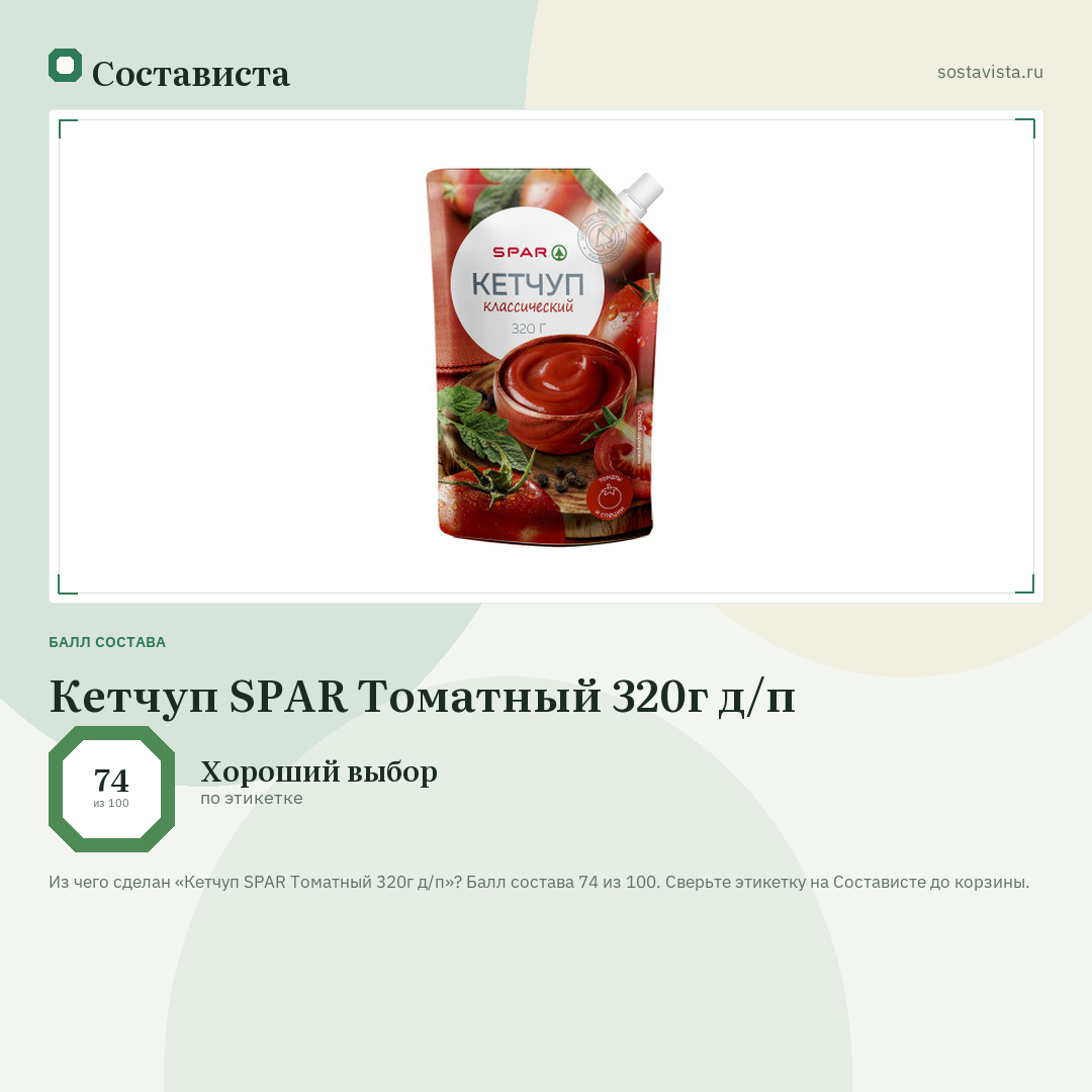 Кетчуп SPAR Томатный 320г д/п: балл состава 74 из 100 — Состависта