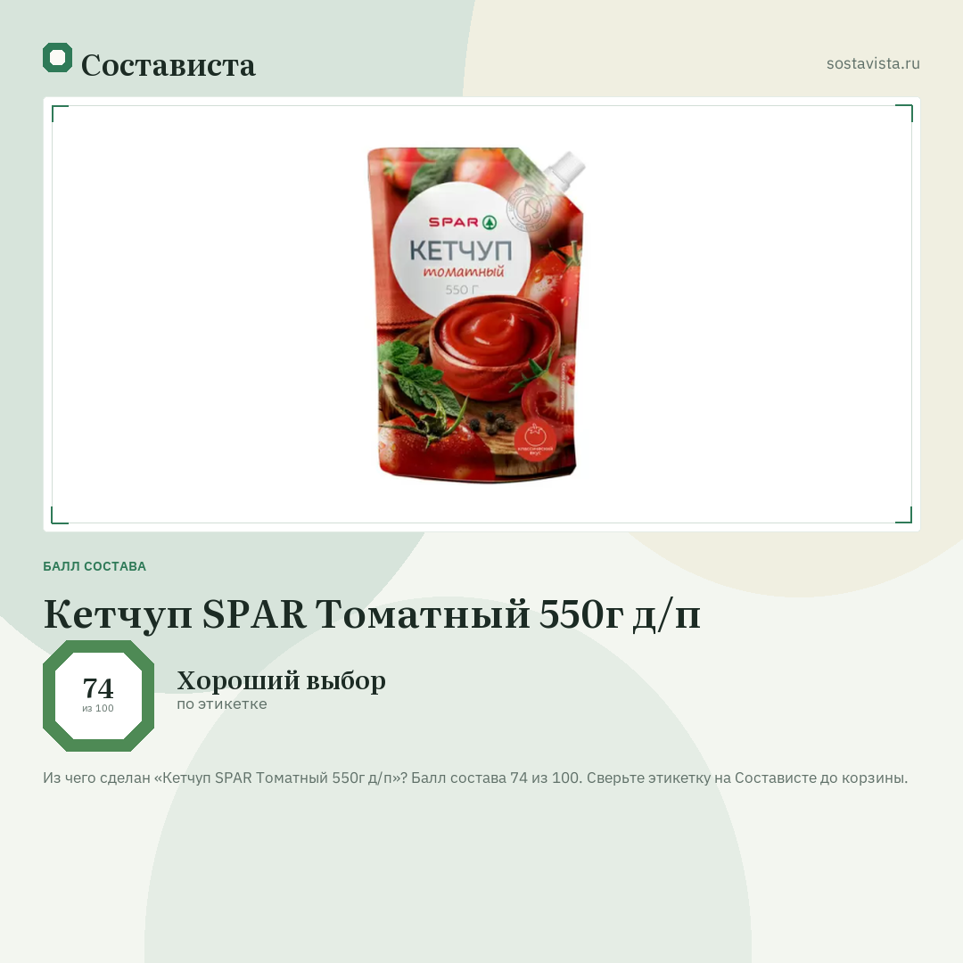 Кетчуп SPAR Томатный 550г д/п: балл состава 74 из 100 — Состависта