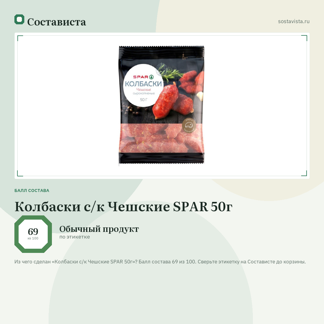 Колбаски с/к Чешские SPAR 50г: балл состава 69 из 100 — Состависта
