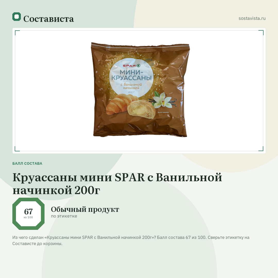 Круассаны мини SPAR с Ванильной начинкой 200г: балл состава 67 из 100 — Состависта