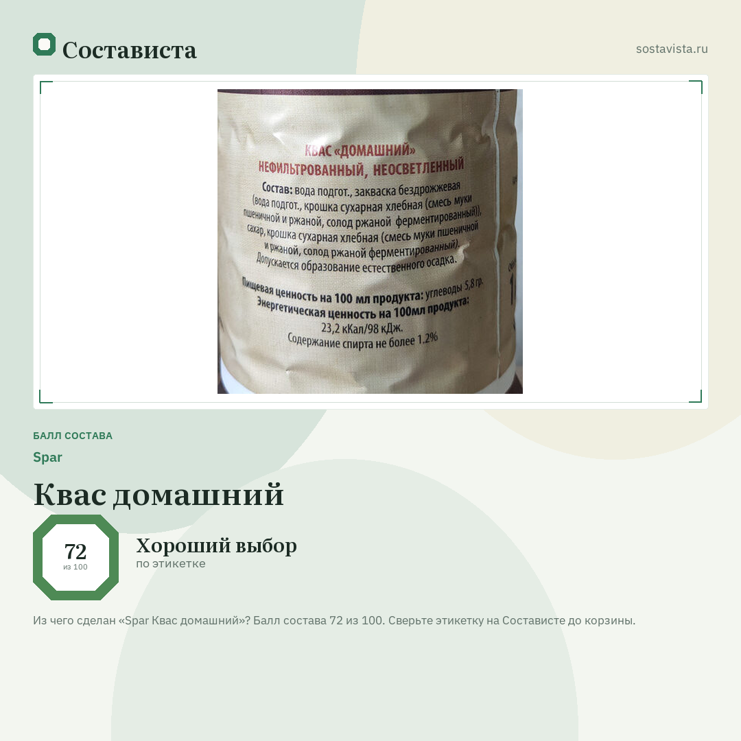 Spar Квас домашний: балл состава 72 из 100 — Состависта