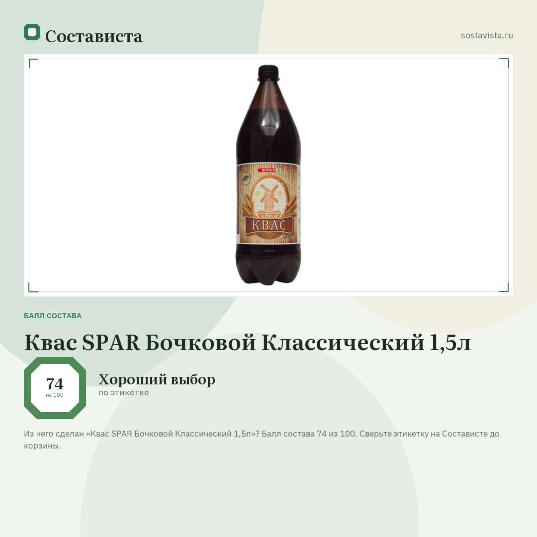 Квас SPAR Бочковой Классический 1,5л: балл состава 74 из 100 — Состависта