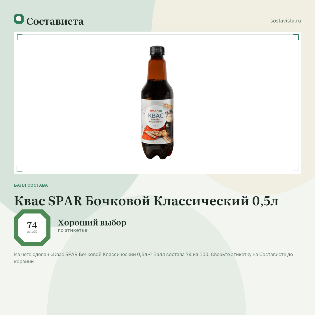 Квас SPAR Бочковой Классический 0,5л: балл состава 74 из 100 — Состависта