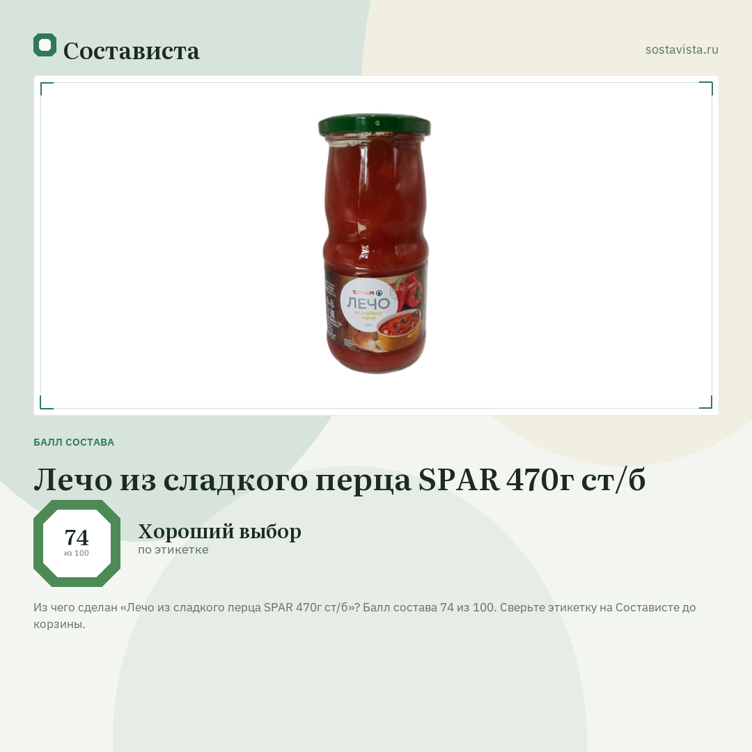 Лечо из сладкого перца SPAR 470г ст/б: балл состава 74 из 100 — Состависта