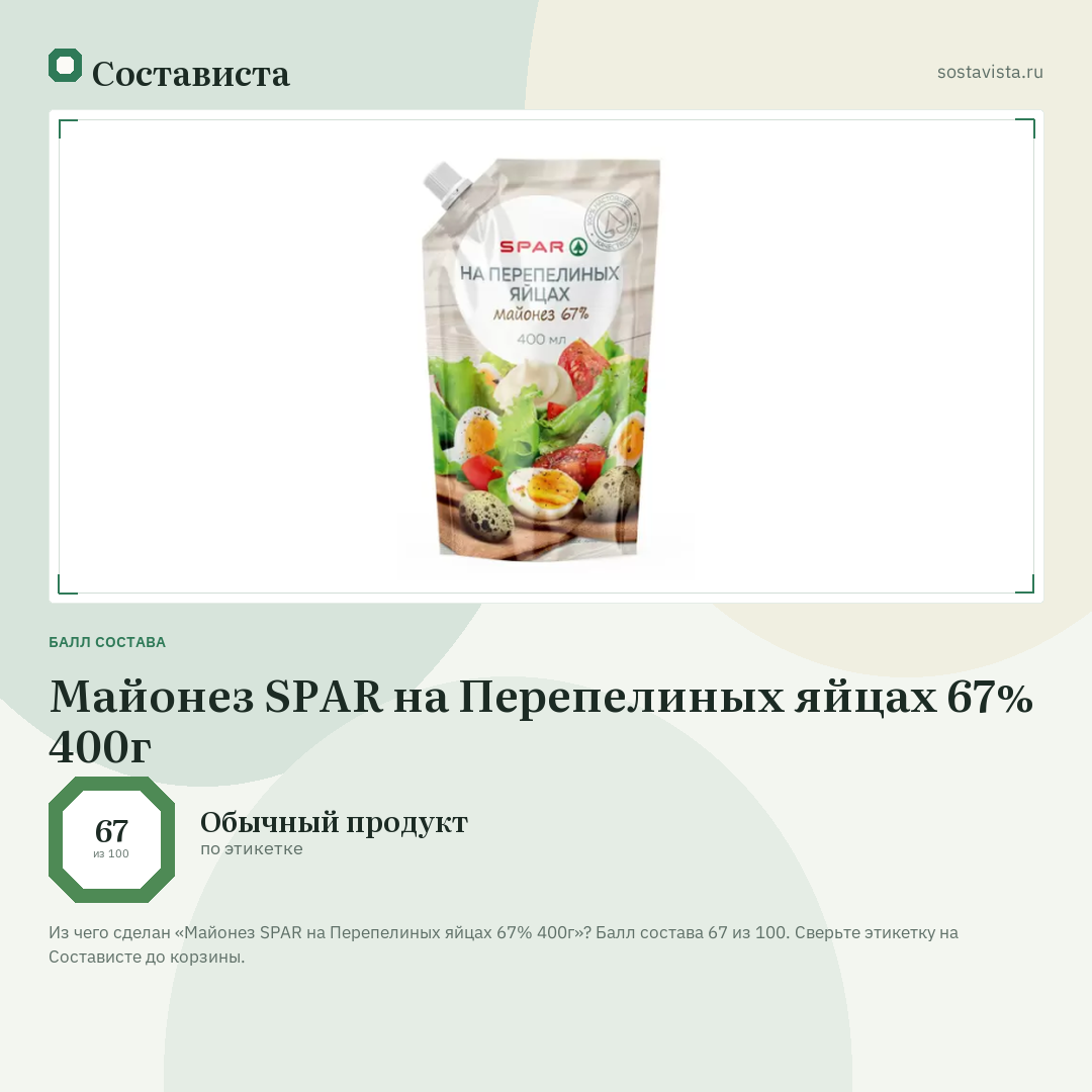 Майонез SPAR на Перепелиных яйцах 67% 400г: балл состава 67 из 100 — Состависта