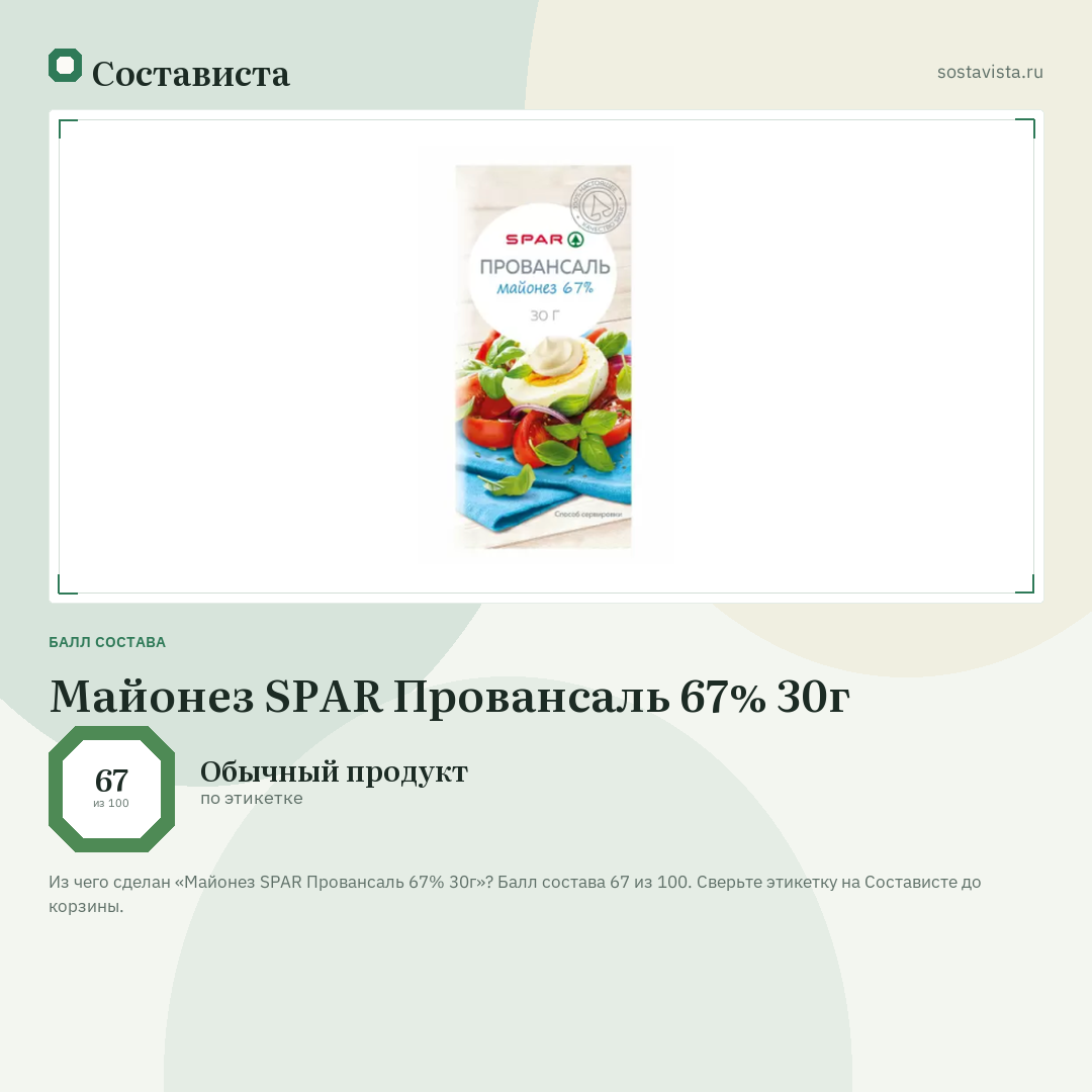 Майонез SPAR Провансаль 67% 30г: балл состава 67 из 100 — Состависта