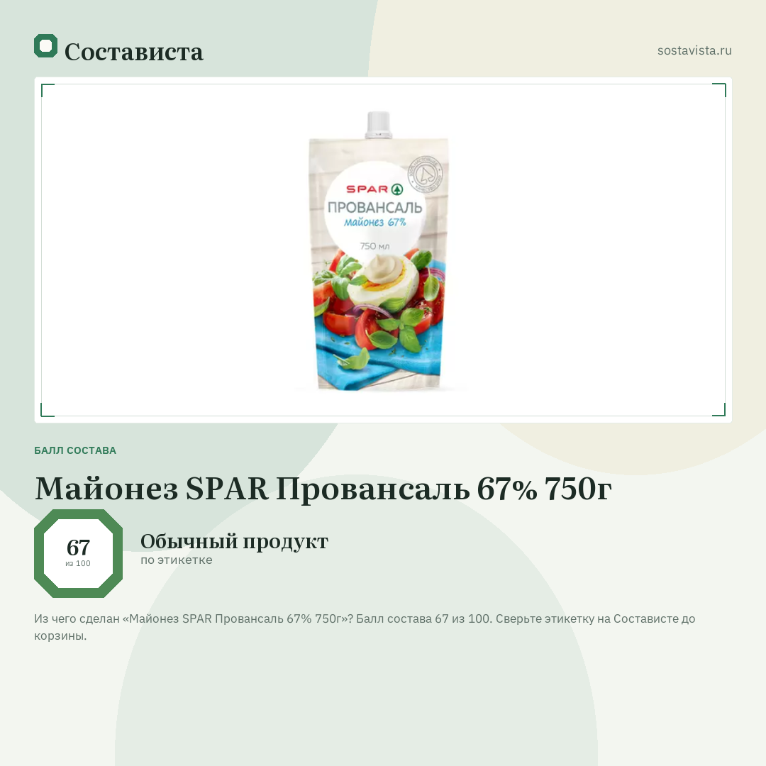 Майонез SPAR Провансаль 67% 750г: балл состава 67 из 100 — Состависта