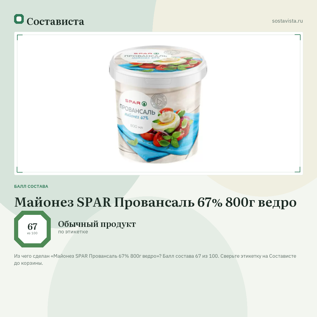 Майонез SPAR Провансаль 67% 800г ведро: балл состава 67 из 100 — Состависта