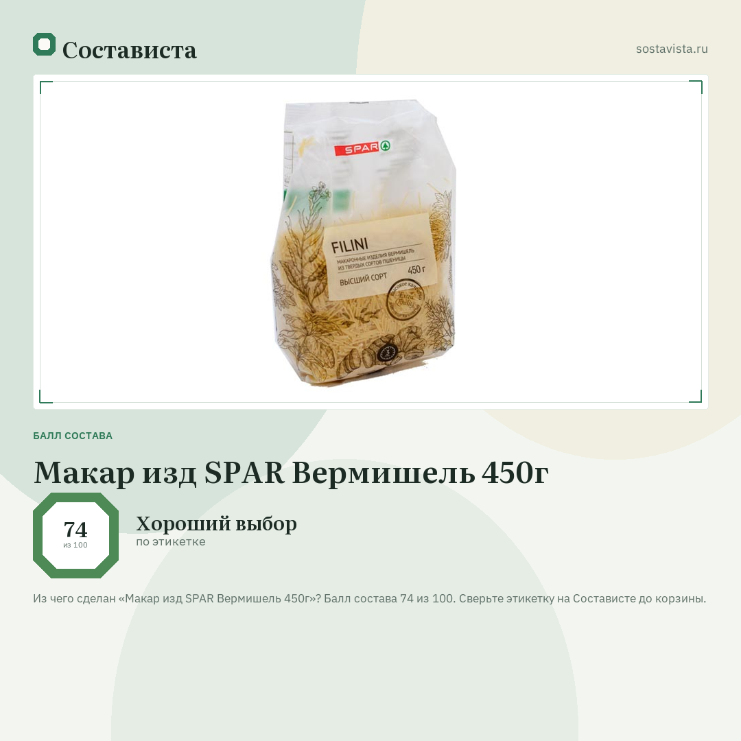 Макар изд SPAR Вермишель 450г: балл состава 74 из 100 — Состависта