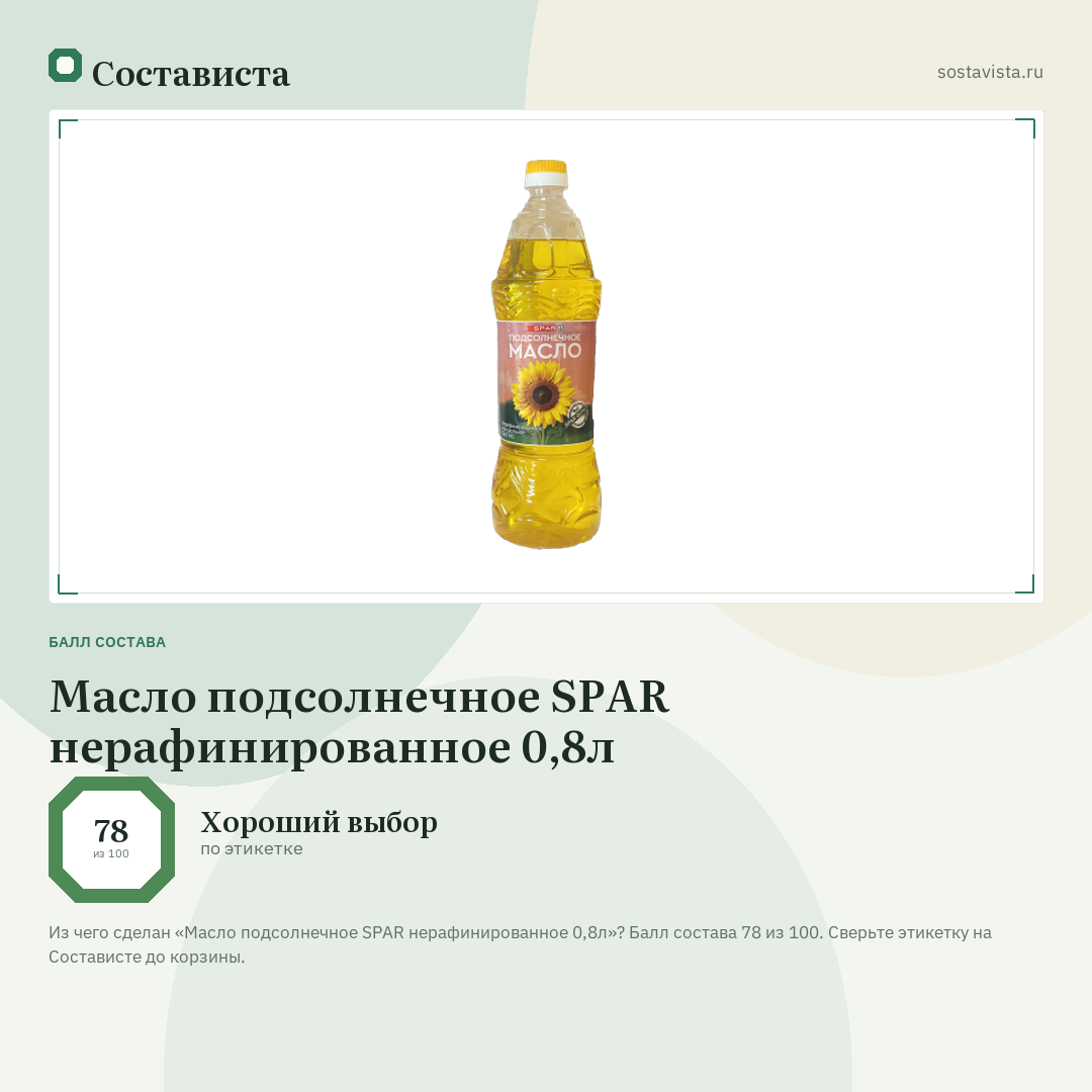 Масло подсолнечное SPAR нерафинированное 0,8л: балл состава 78 из 100 — Состависта