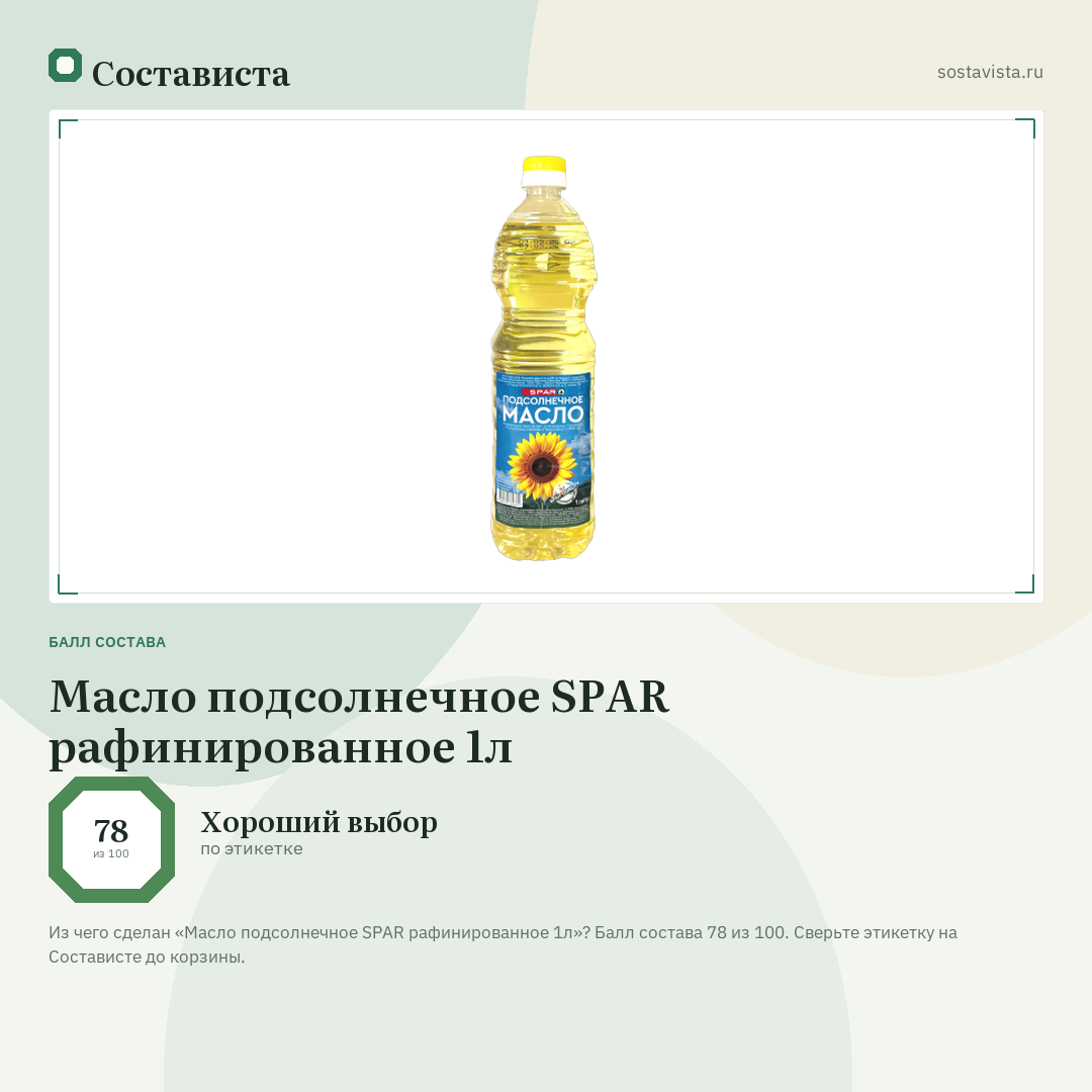 Масло подсолнечное SPAR рафинированное 1л: балл состава 78 из 100 — Состависта