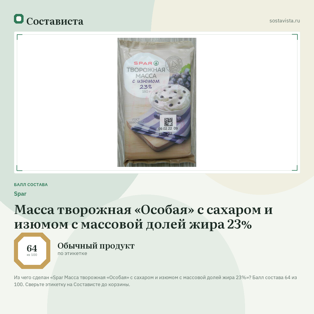 Spar Масса творожная «Особая» с сахаром и изюмом с массовой долей жира 23%: балл состава 64 из 100 — Состависта