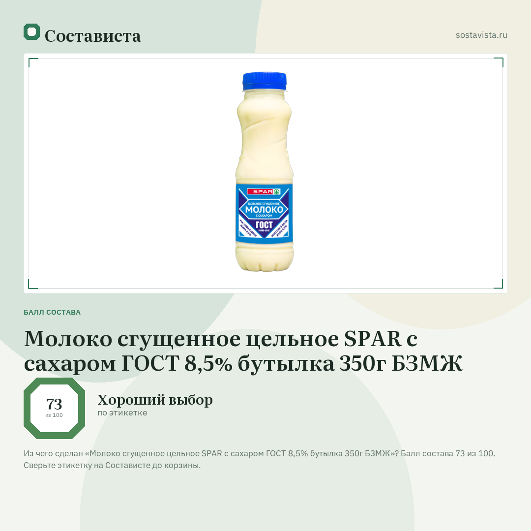 Молоко сгущенное цельное SPAR с сахаром ГОСТ 8,5% бутылка 350г БЗМЖ: балл состава 73 из 100 — Состависта