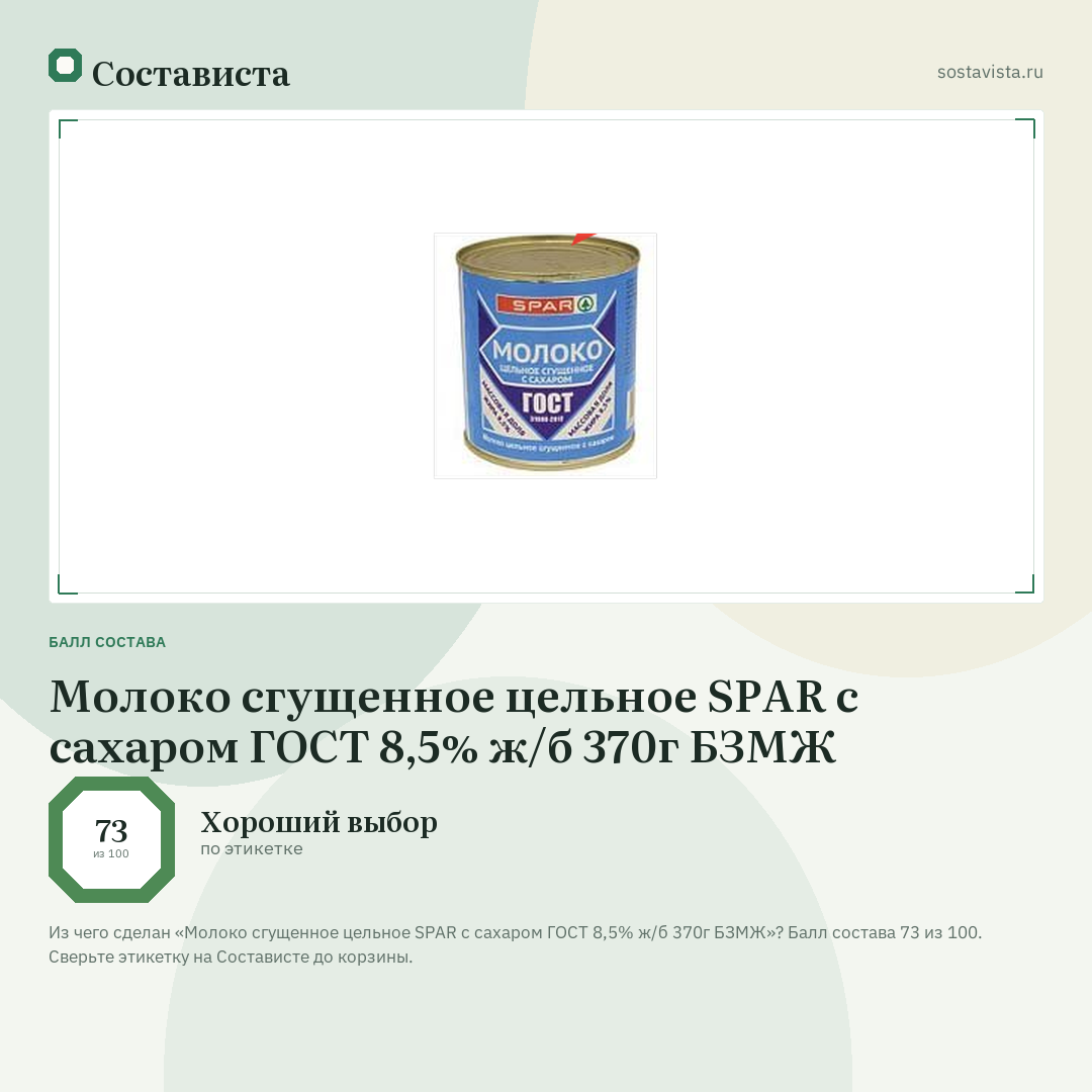 Молоко сгущенное цельное SPAR с сахаром ГОСТ 8,5% ж/б 370г БЗМЖ: балл состава 73 из 100 — Состависта