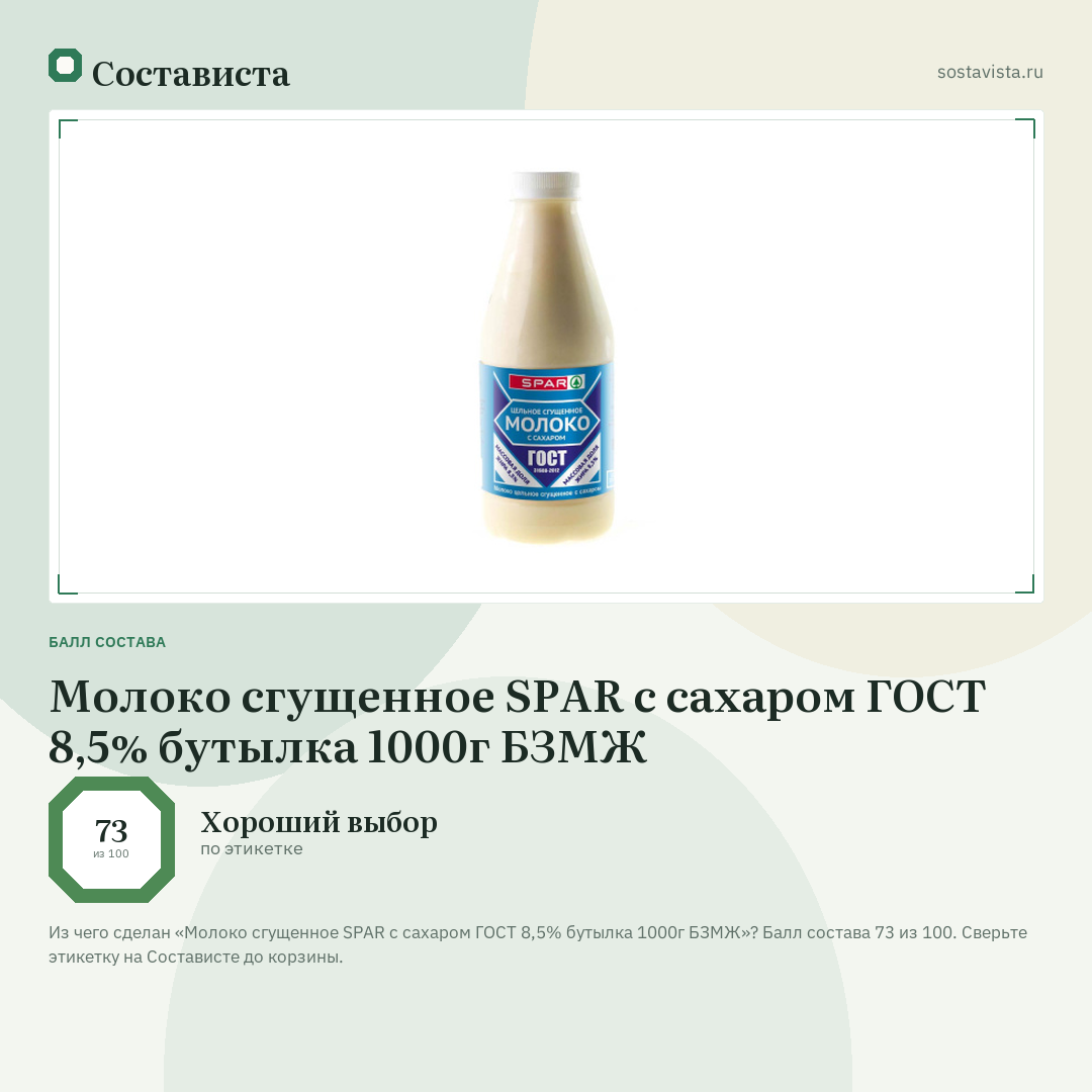 Молоко сгущенное SPAR с сахаром ГОСТ 8,5% бутылка 1000г БЗМЖ: балл состава 73 из 100 — Состависта