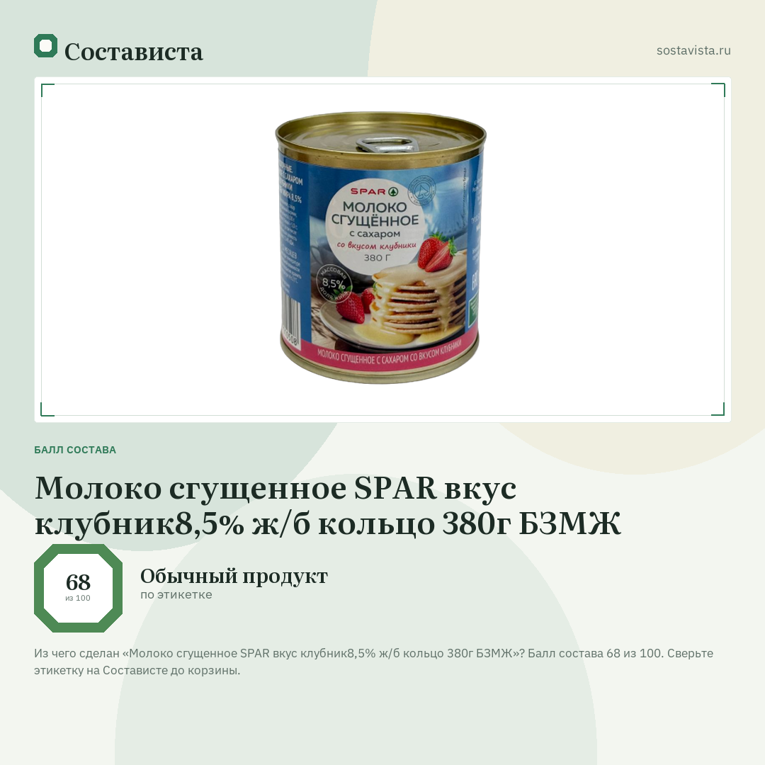 Молоко сгущенное SPAR вкус клубник8,5% ж/б кольцо 380г БЗМЖ: балл состава 68 из 100 — Состависта