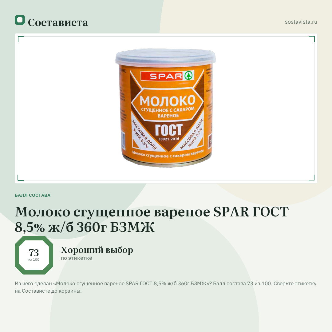 Молоко сгущенное вареное SPAR ГОСТ 8,5% ж/б 360г БЗМЖ: балл состава 73 из 100 — Состависта
