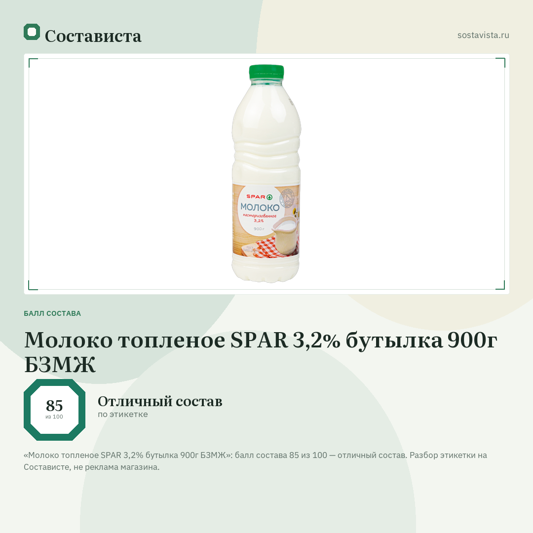 Молоко топленое SPAR 3,2% бутылка 900г БЗМЖ: балл состава 85 из 100 — Состависта