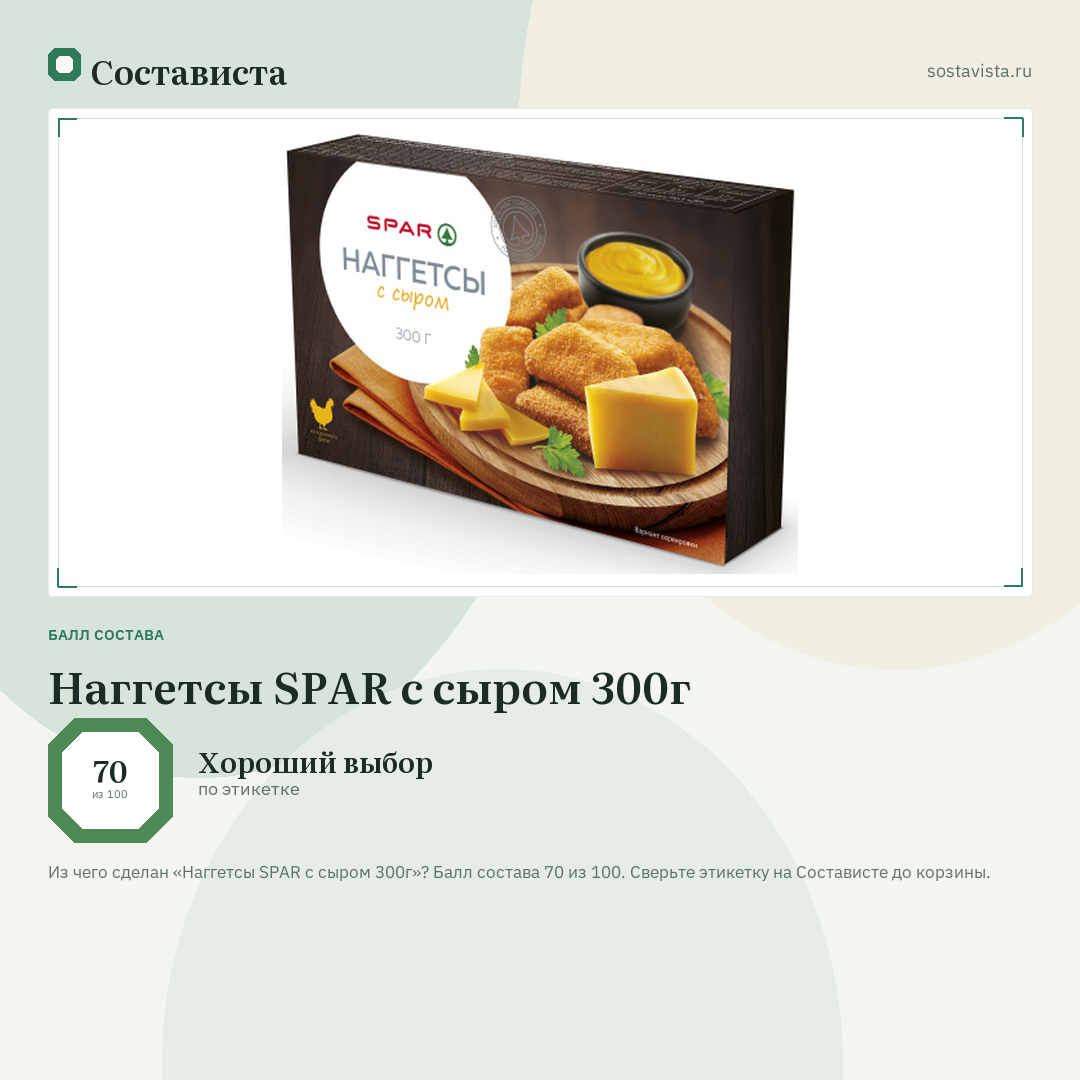 Наггетсы SPAR с сыром 300г: балл состава 70 из 100 — Состависта