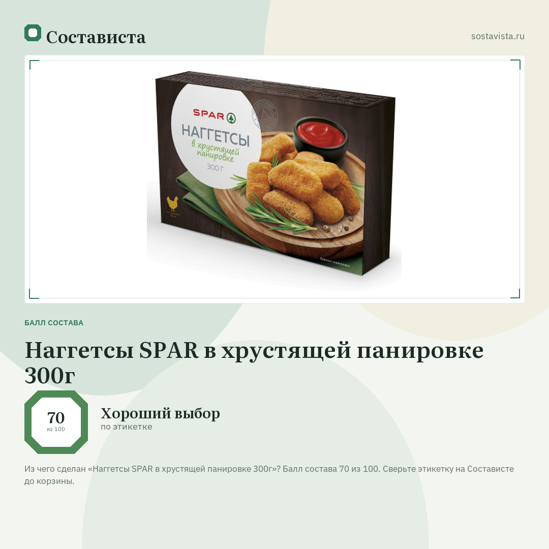 Наггетсы SPAR в хрустящей панировке 300г: балл состава 70 из 100 — Состависта