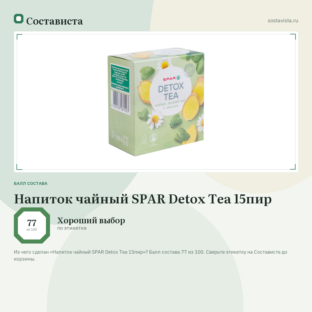 Напиток чайный SPAR Detox Tea 15пир: балл состава 77 из 100 — Состависта