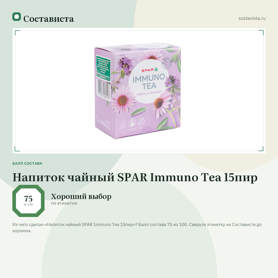 Напиток чайный SPAR Immuno Tea 15пир: балл состава 75 из 100 — Состависта