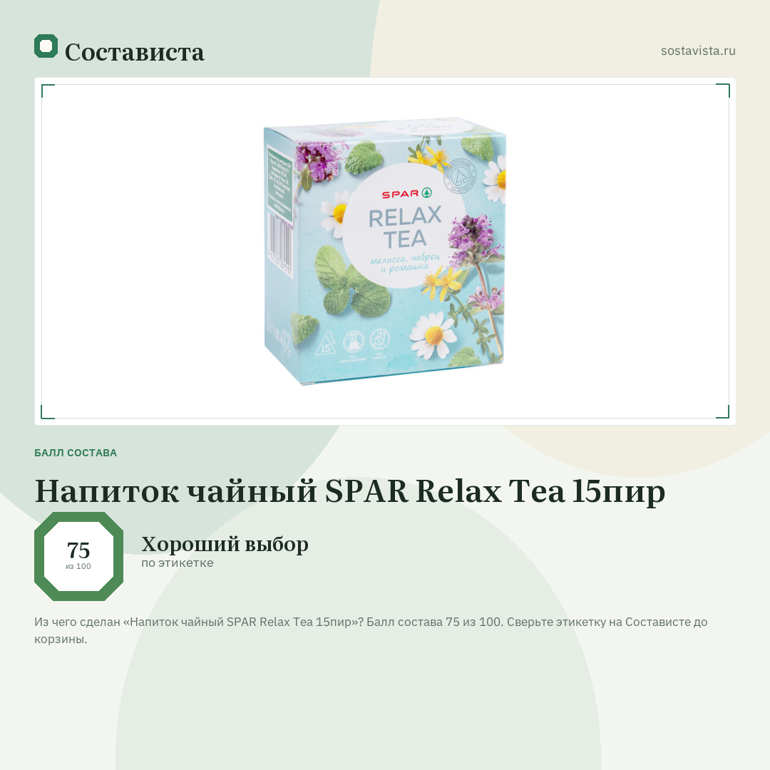 Напиток чайный SPAR Relax Tea 15пир: балл состава 75 из 100 — Состависта