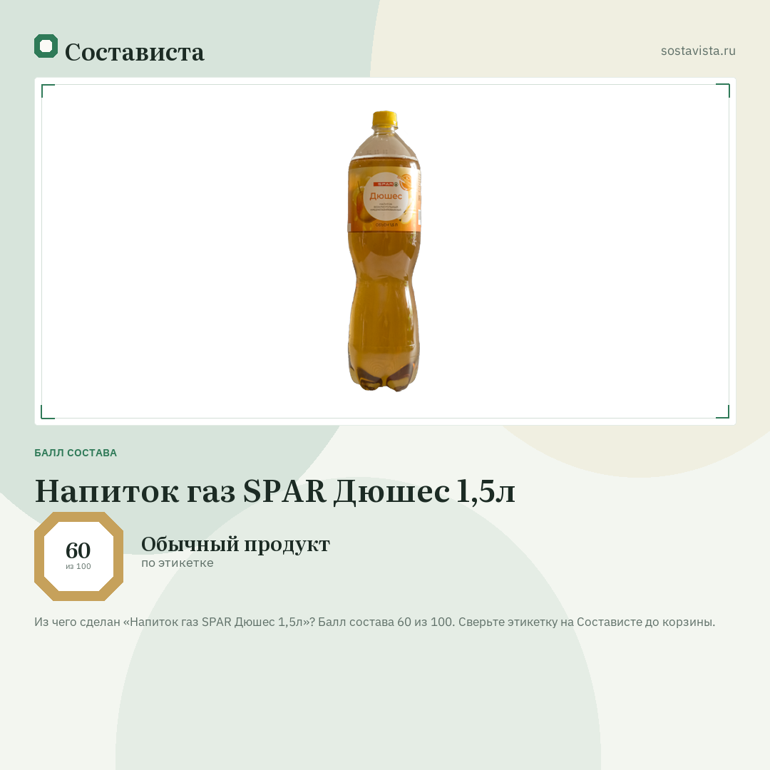 Напиток газ SPAR Дюшес 1,5л: балл состава 60 из 100 — Состависта