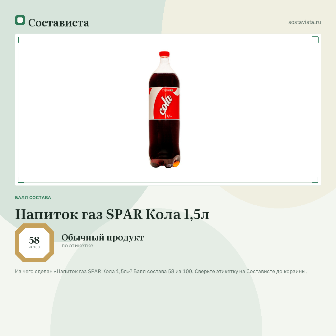 Напиток газ SPAR Кола 1,5л: балл состава 58 из 100 — Состависта