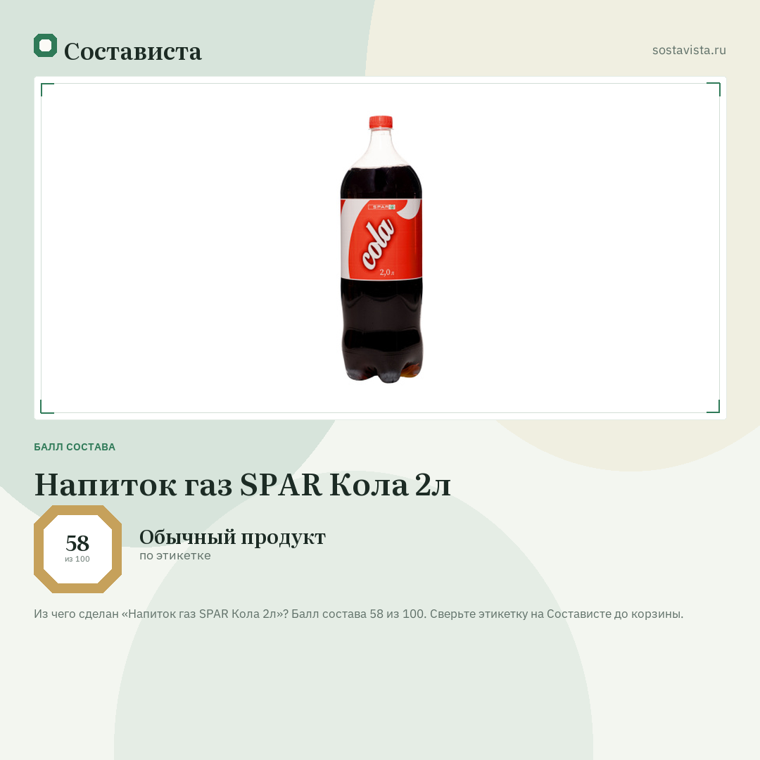 Напиток газ SPAR Кола 2л: балл состава 58 из 100 — Состависта