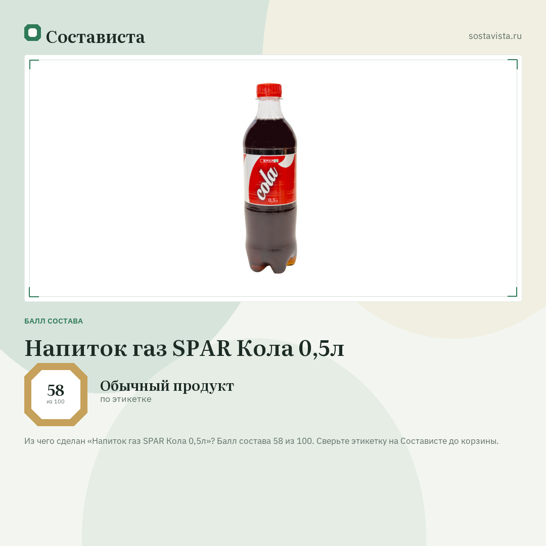 Напиток газ SPAR Кола 0,5л: балл состава 58 из 100 — Состависта