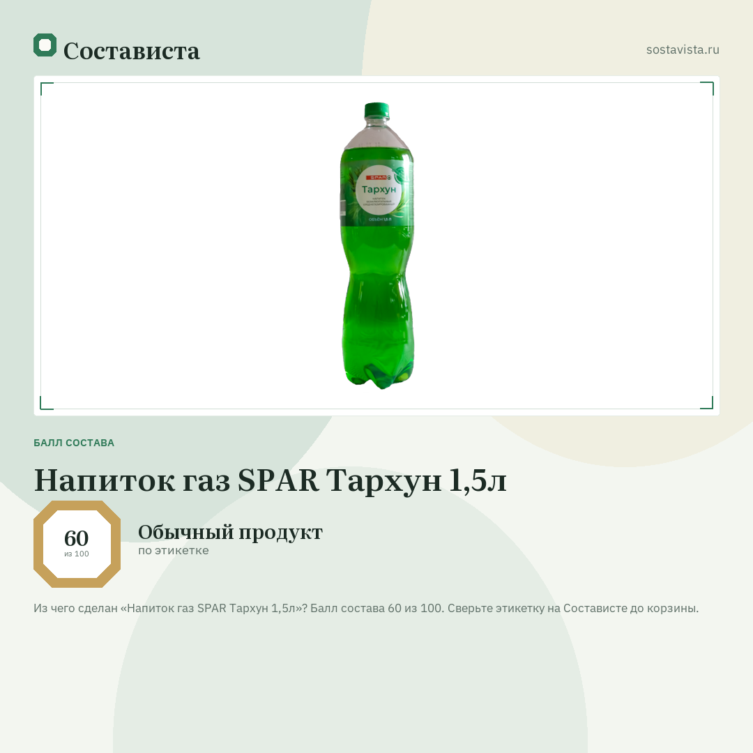 Напиток газ SPAR Тархун 1,5л: балл состава 60 из 100 — Состависта