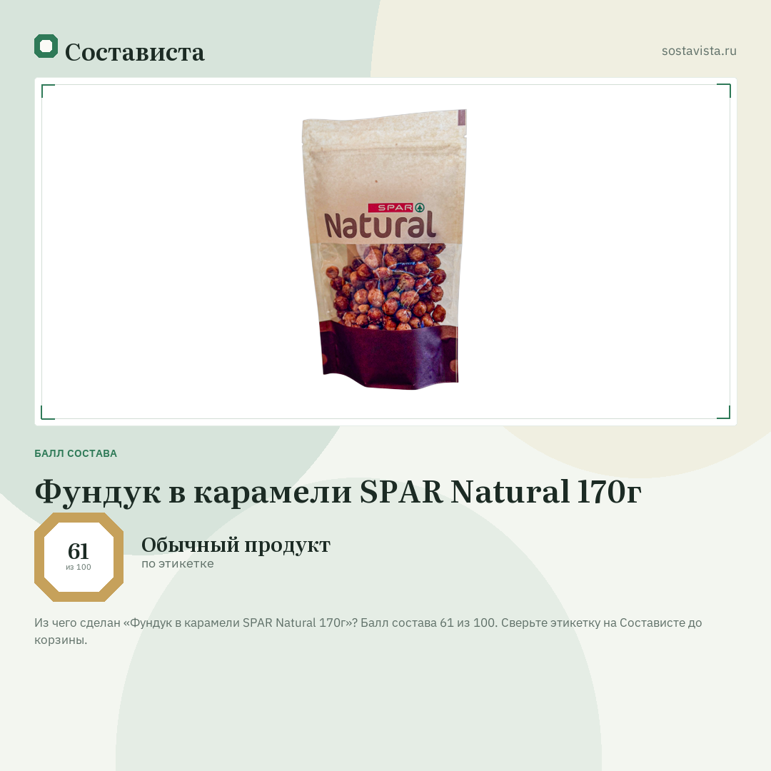 Фундук в карамели SPAR Natural 170г: балл состава 61 из 100 — Состависта