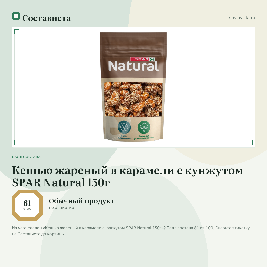 Кешью жареный в карамели с кунжутом SPAR Natural 150г: балл состава 61 из 100 — Состависта