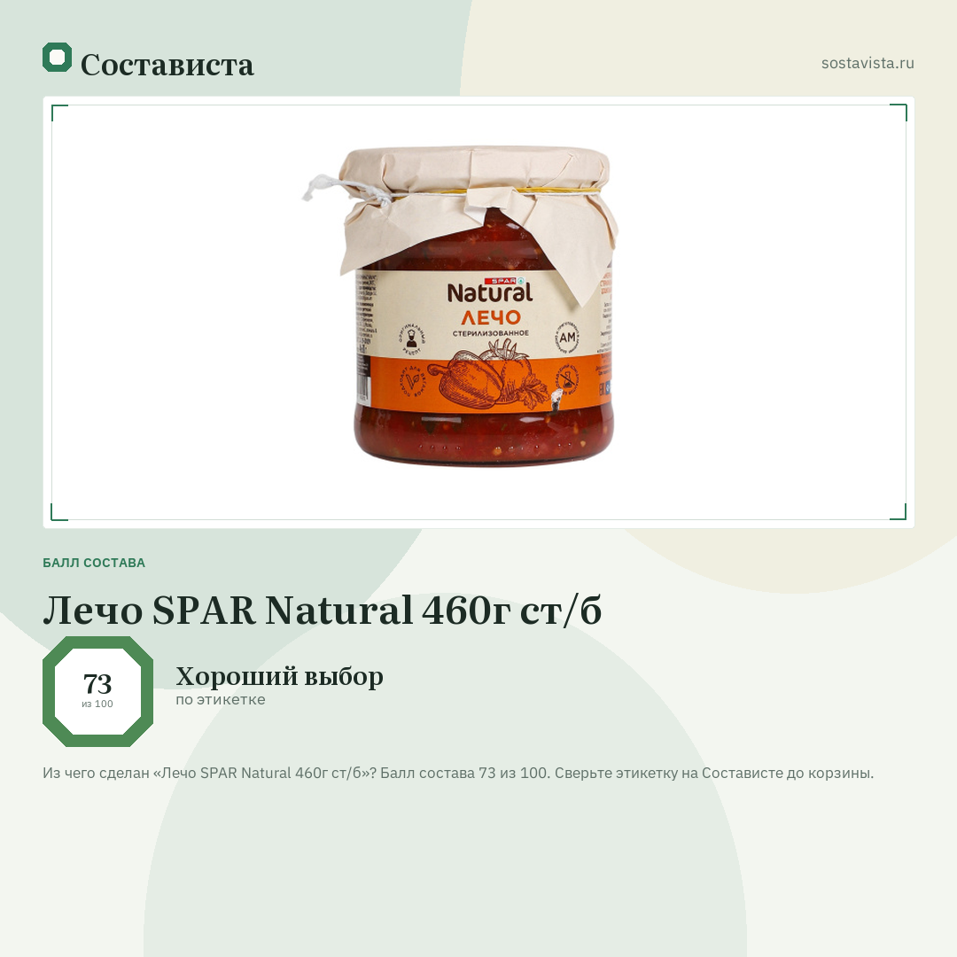 Лечо SPAR Natural 460г ст/б: балл состава 73 из 100 — Состависта