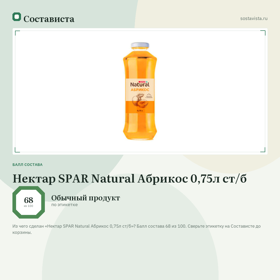 Нектар SPAR Natural Абрикос 0,75л ст/б: балл состава 68 из 100 — Состависта