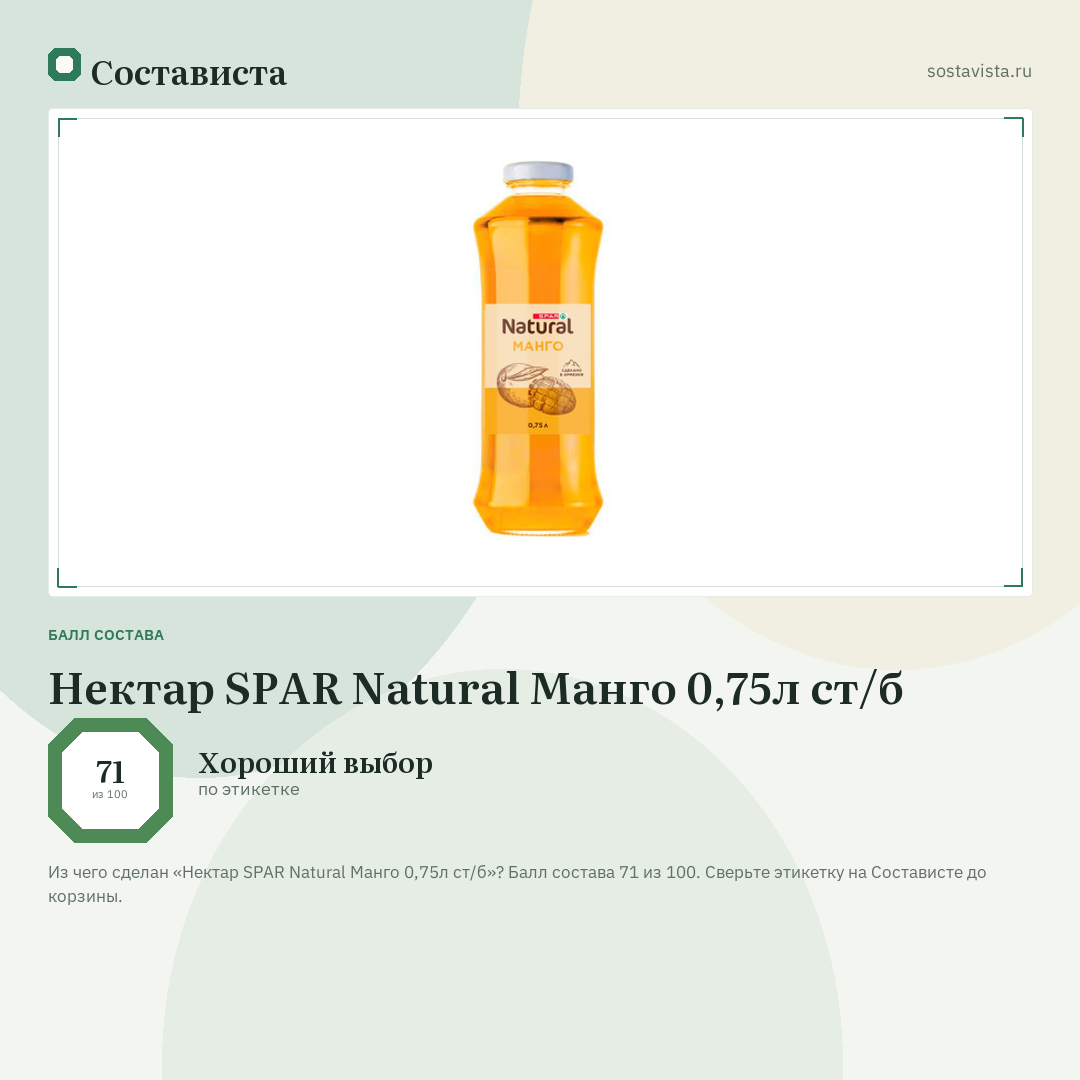 Нектар SPAR Natural Манго 0,75л ст/б: балл состава 71 из 100 — Состависта