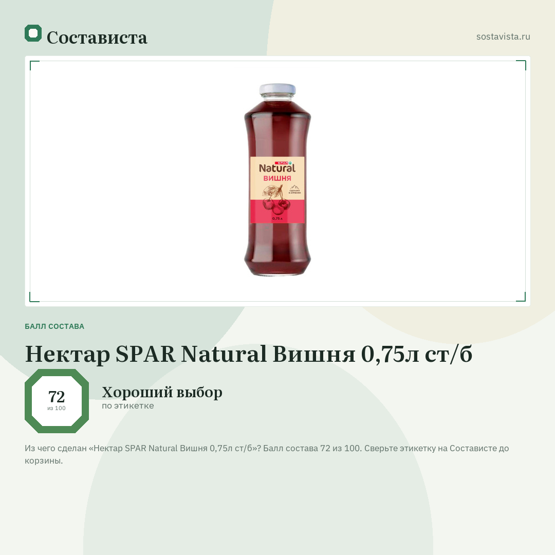 Нектар SPAR Natural Вишня 0,75л ст/б: балл состава 72 из 100 — Состависта