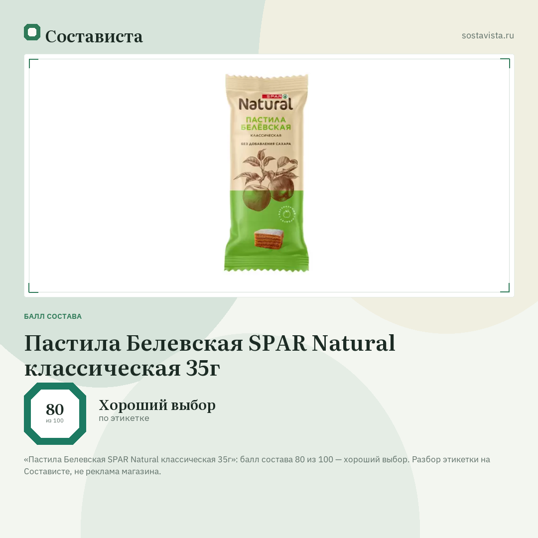 Пастила Белевская SPAR Natural классическая 35г: балл состава 80 из 100 — Состависта