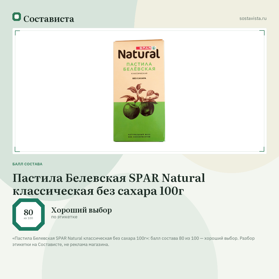 Пастила Белевская SPAR Natural классическая без сахара 100г: балл состава 80 из 100 — Состависта