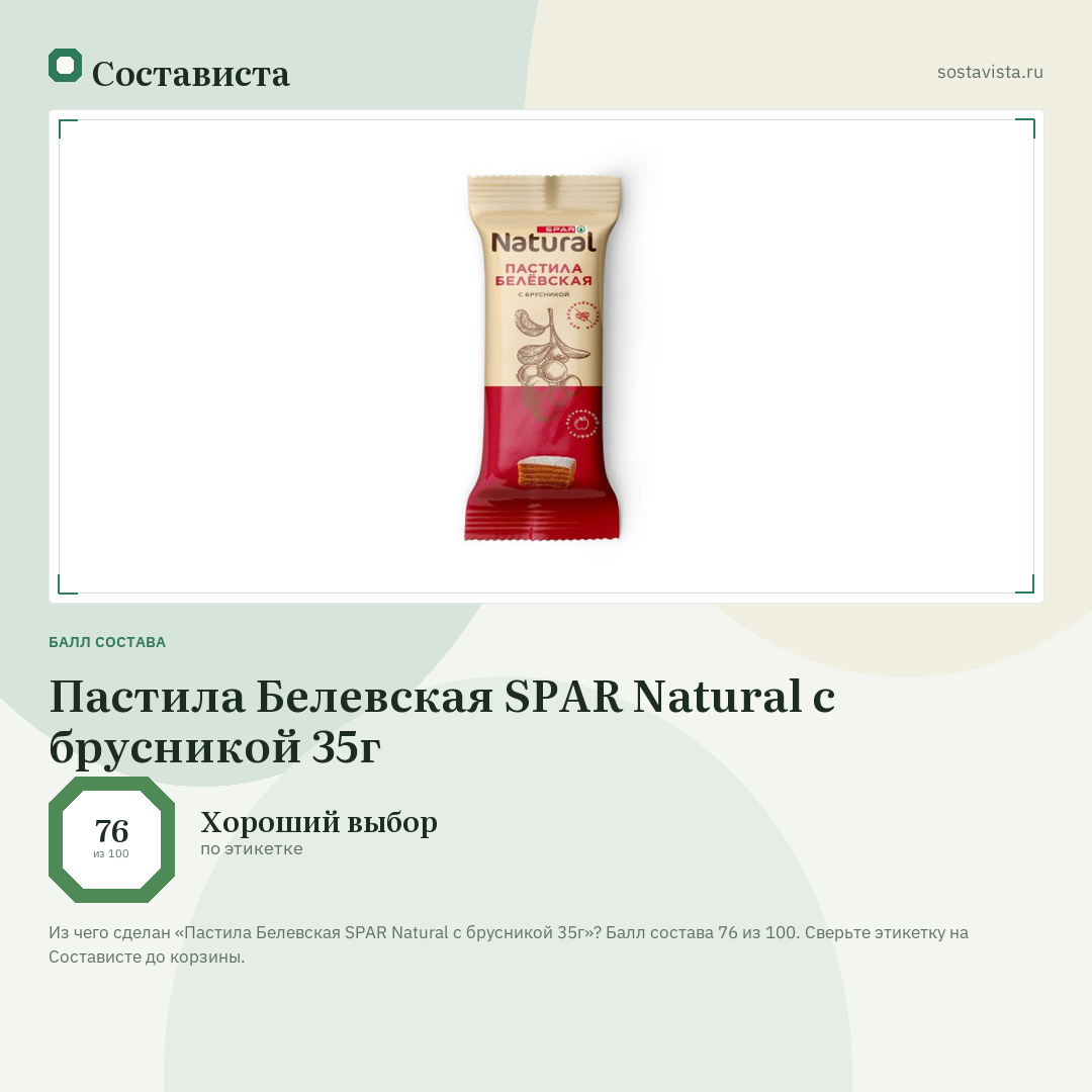 Пастила Белевская SPAR Natural с брусникой 35г: балл состава 76 из 100 — Состависта