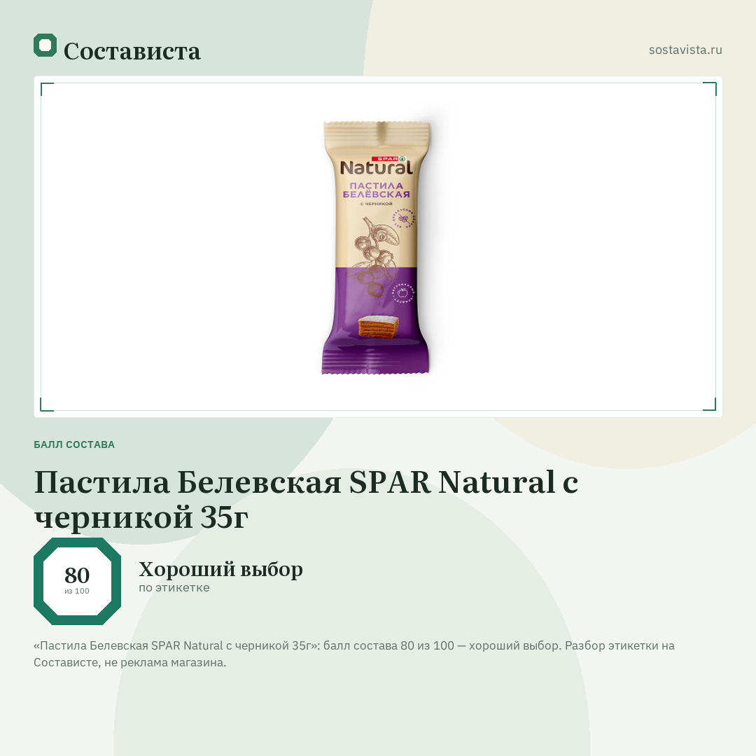 Пастила Белевская SPAR Natural с черникой 35г: балл состава 80 из 100 — Состависта