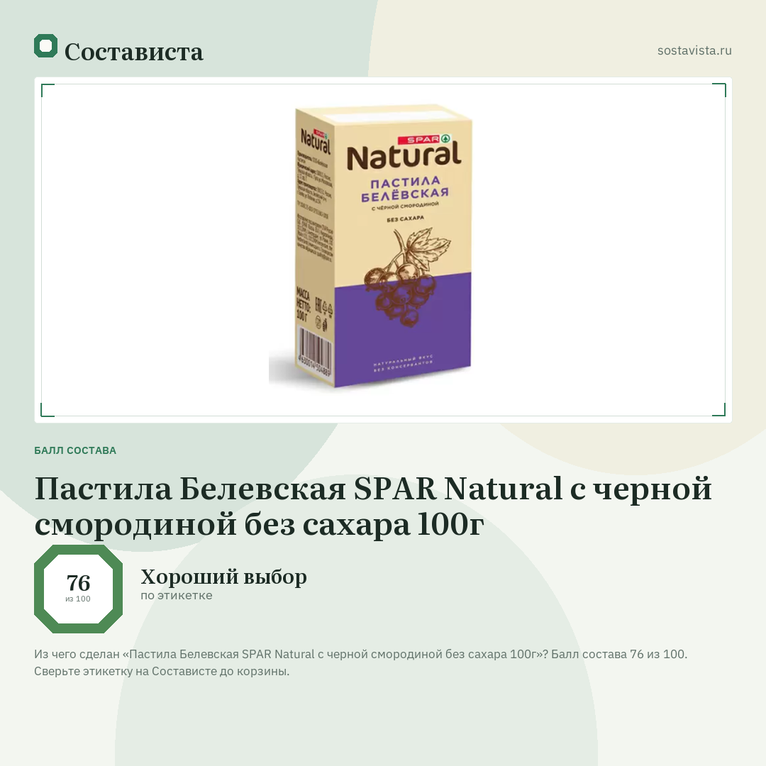 Пастила Белевская SPAR Natural с черной смородиной без сахара 100г: балл состава 76 из 100 — Состависта