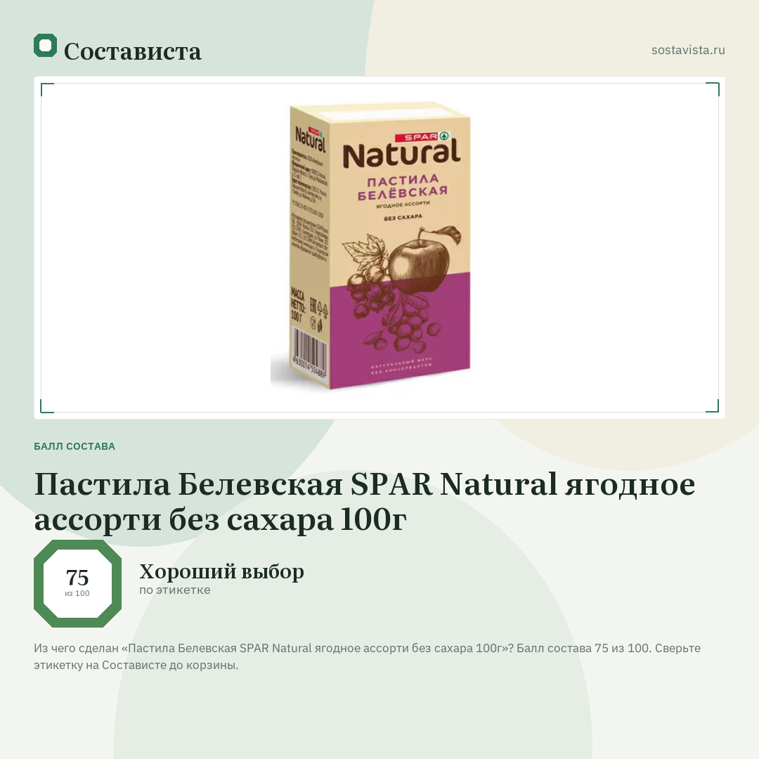 Пастила Белевская SPAR Natural ягодное ассорти без сахара 100г: балл состава 75 из 100 — Состависта