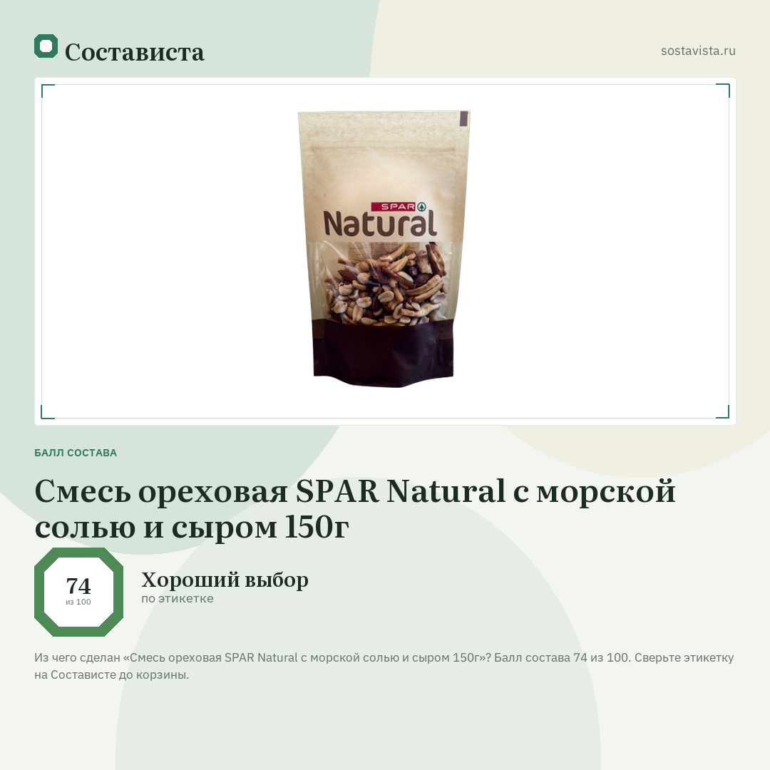 Смесь ореховая SPAR Natural с морской солью и сыром 150г: балл состава 74 из 100 — Состависта
