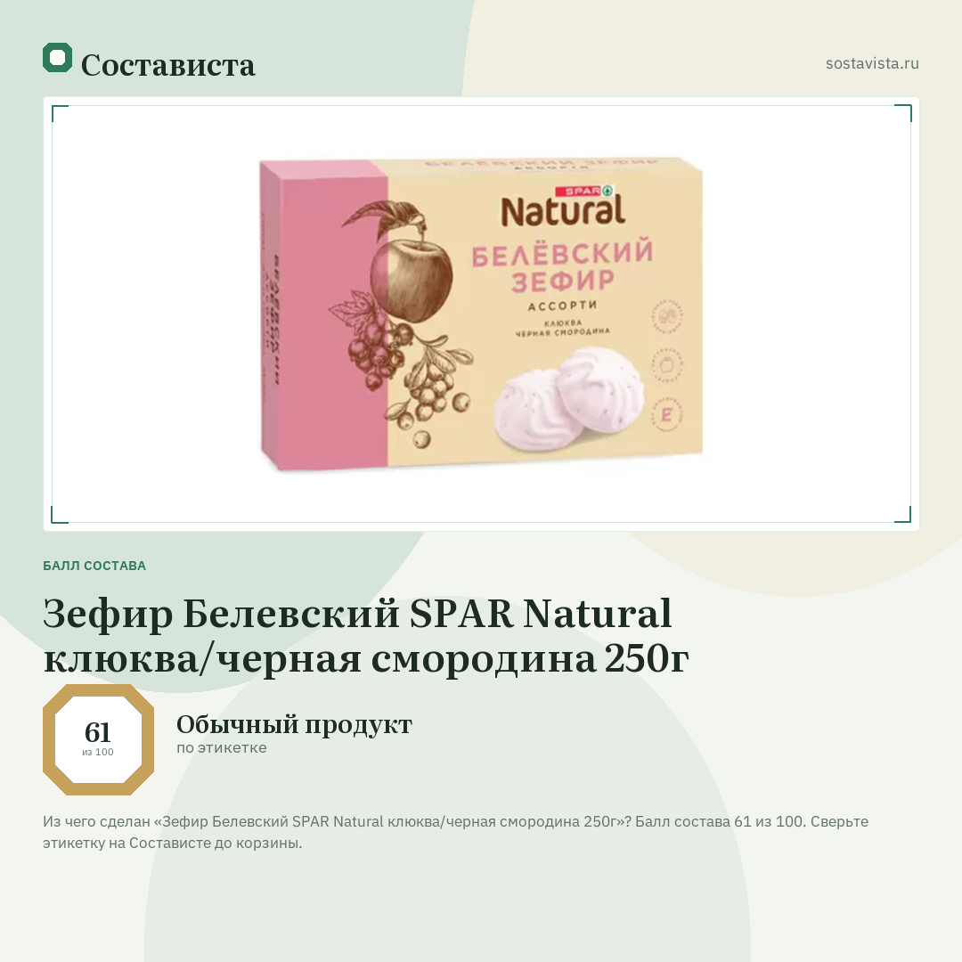 Зефир Белевский SPAR Natural клюква/черная смородина 250г: балл состава 61 из 100 — Состависта